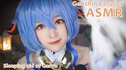 【ASMR】 少寒-原神甘雨cos引導你進入夢鄉