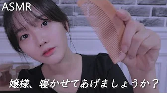 ASMR – 日语 帮助你入睡 角色扮演 _ Zerona